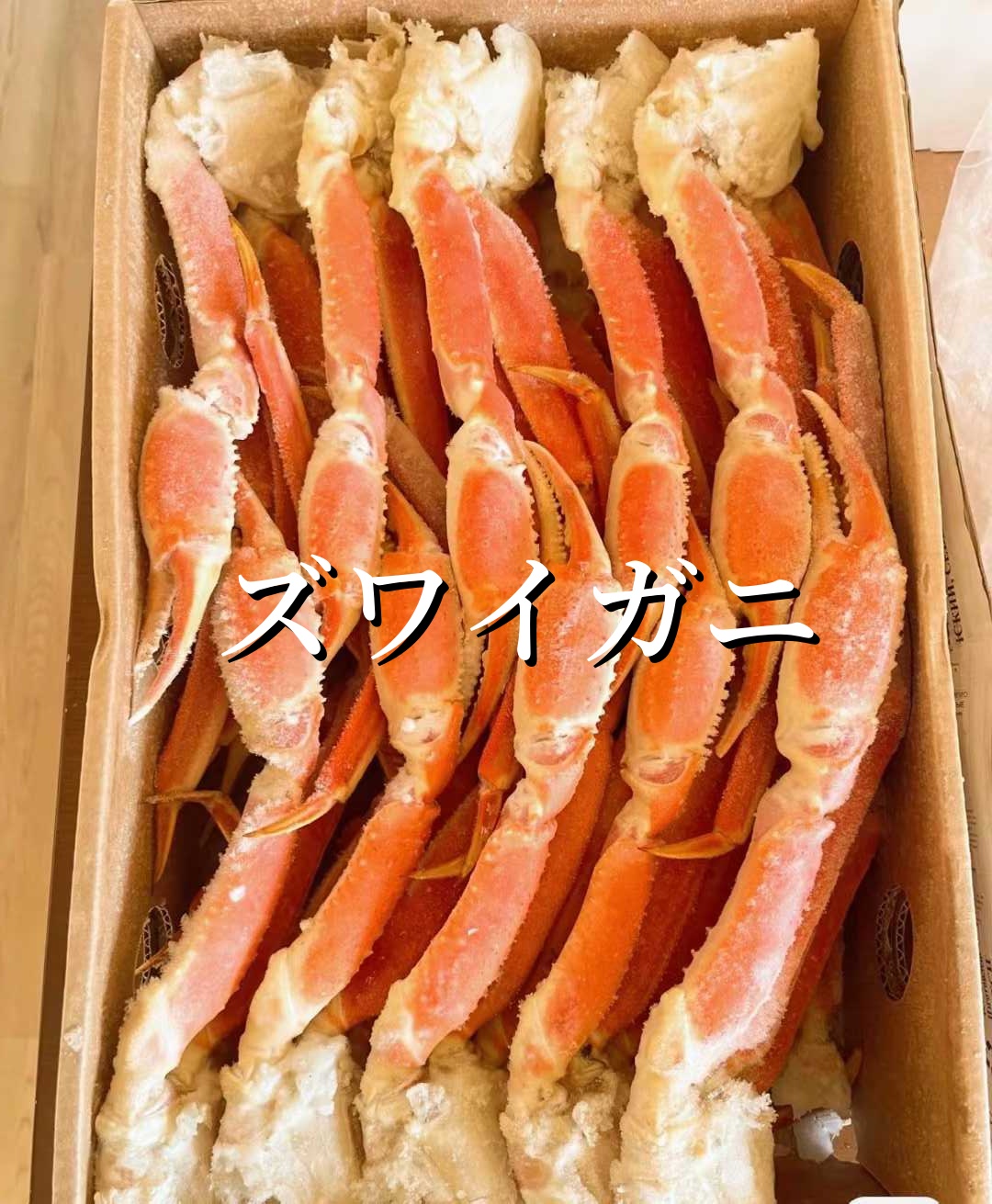 ズワイガニ